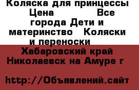 Коляска для принцессы. › Цена ­ 17 000 - Все города Дети и материнство » Коляски и переноски   . Хабаровский край,Николаевск-на-Амуре г.